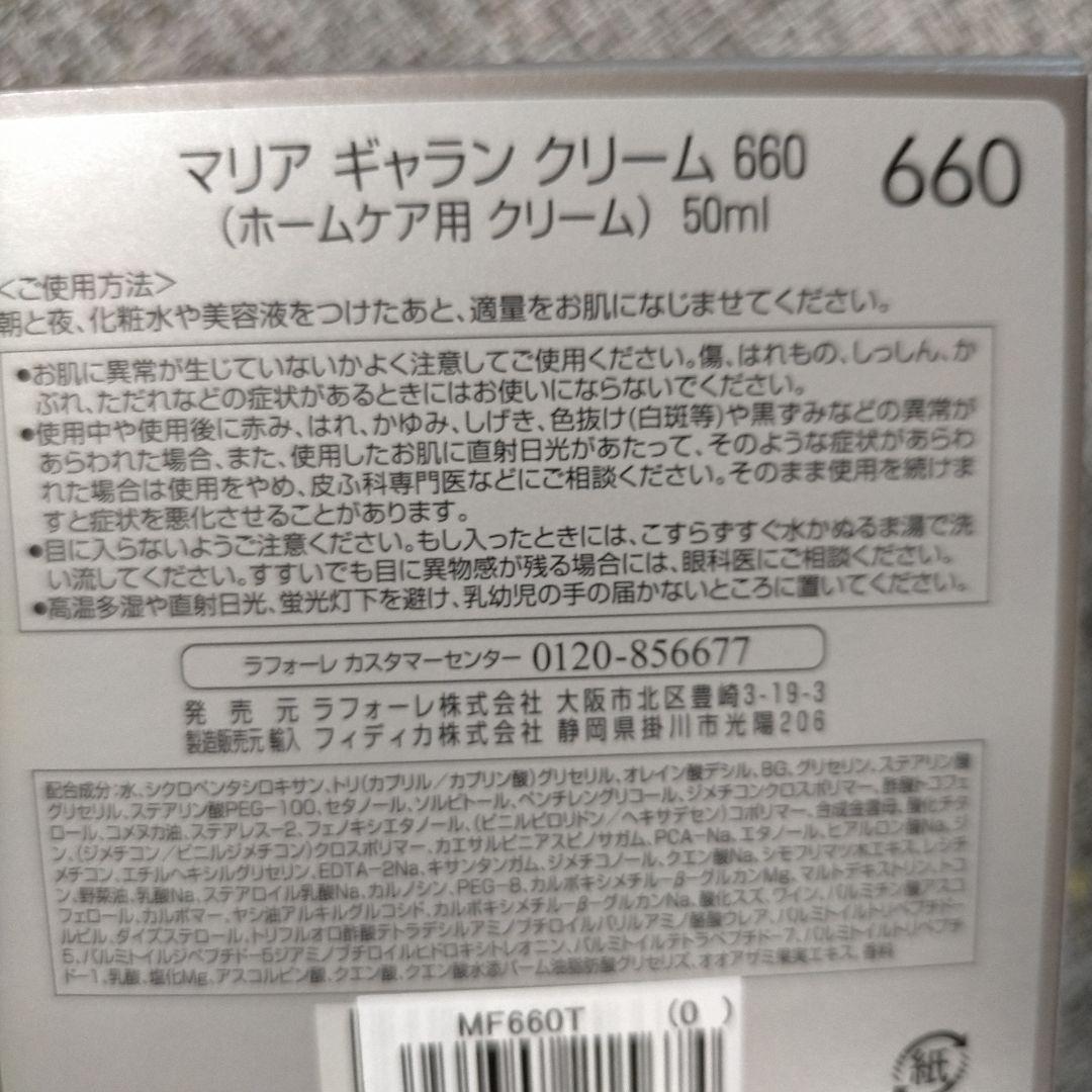 新発売 マリアギャランクリーム660