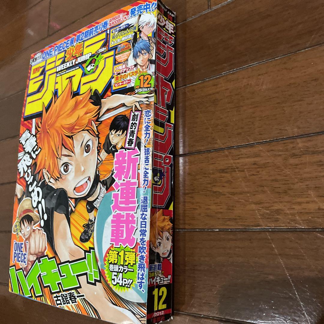 少年ジャンプ2012年12号　新連載　ハイキュー　黒子のバスケ　古本