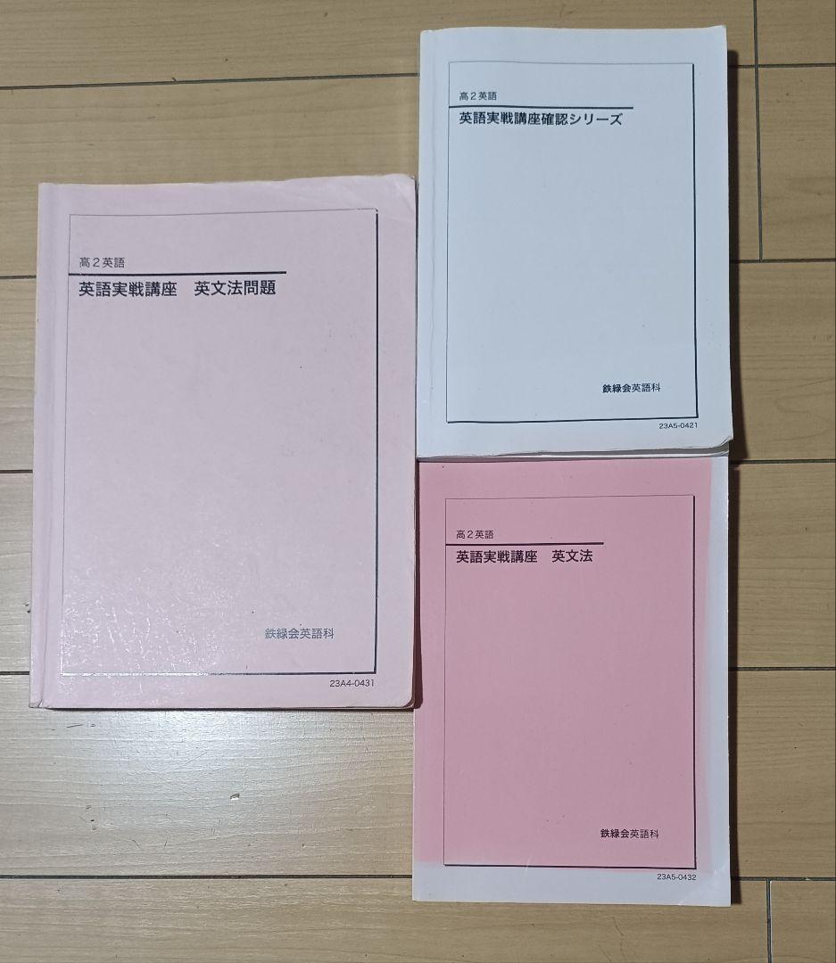 鉄緑会英語 高２英語の全テキスト