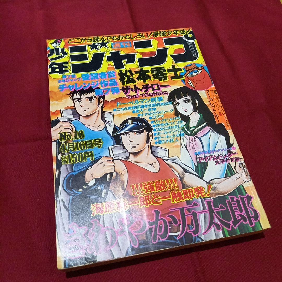 【当時物美品】週刊 少年 ジャンプ 1979年16号 漫画 アニメ