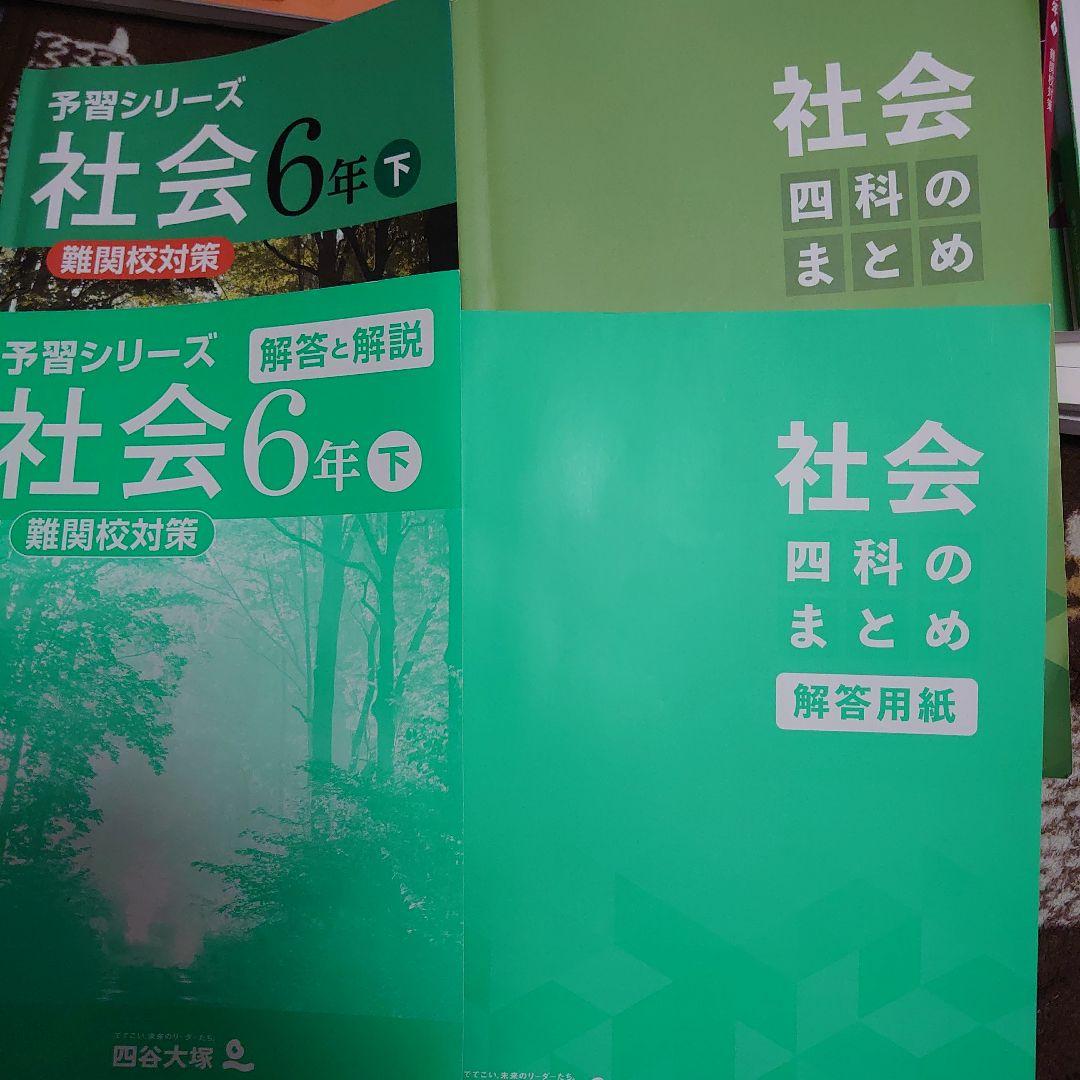 四谷大塚 6年　1年分 予習シリーズ、四科のまとめ、問題集、などなど