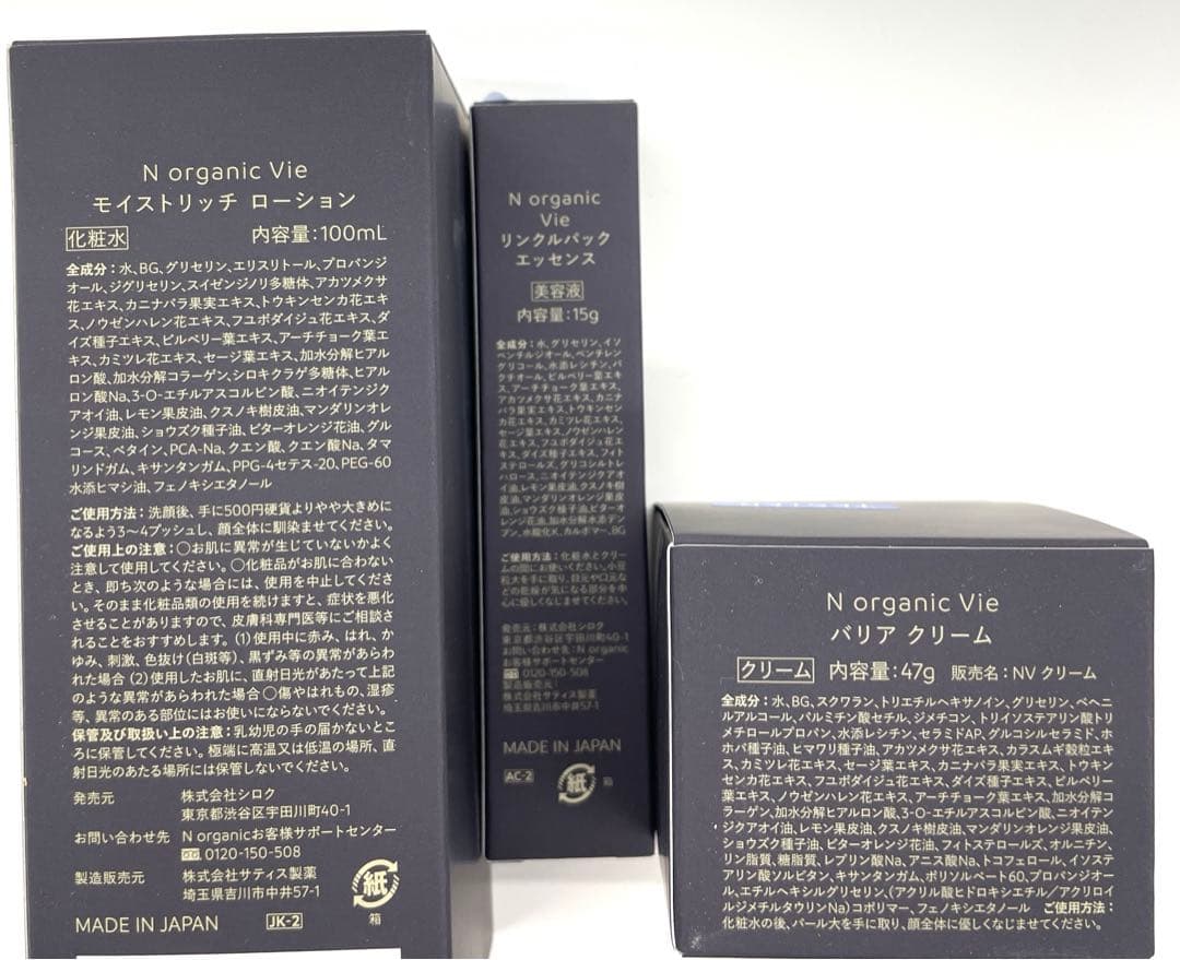N オーガニック　Vie 3点セット