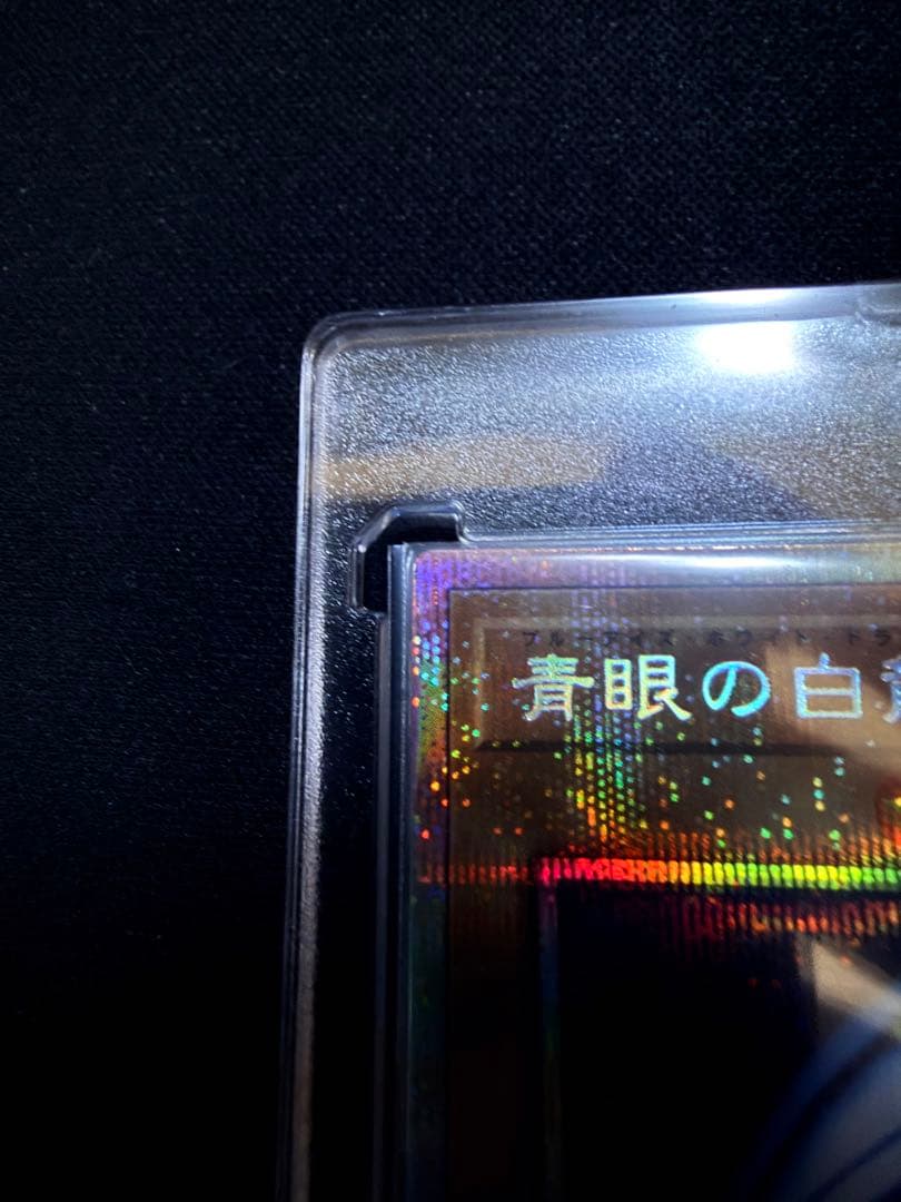 青眼の白龍 プリシク　最強