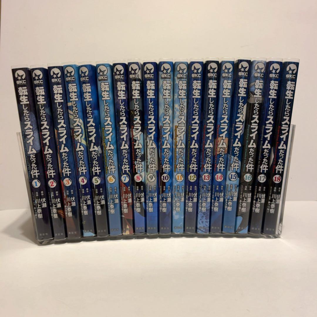 転生したらスライムだった件 1〜18巻セット 初版有り