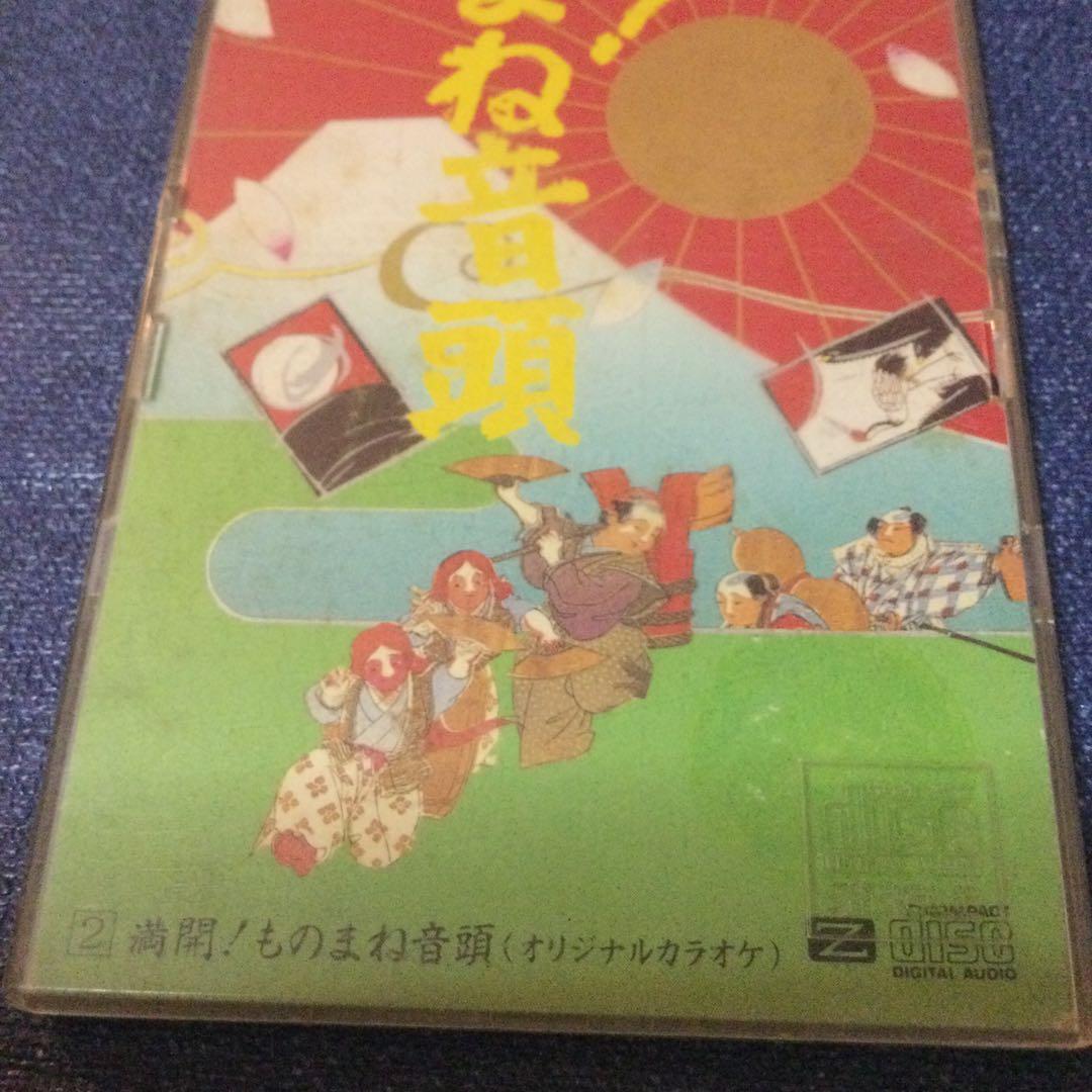 満開ものまね音頭 四天王 8センチ8cmシングルCDS 　コロッケ　クリカン他