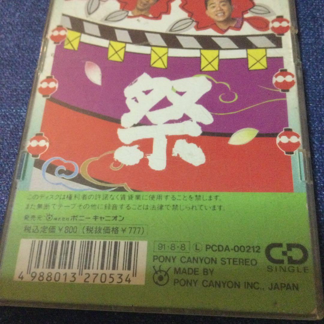満開ものまね音頭 四天王 8センチ8cmシングルCDS 　コロッケ　クリカン他