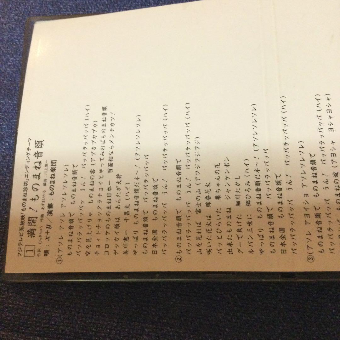満開ものまね音頭 四天王 8センチ8cmシングルCDS 　コロッケ　クリカン他