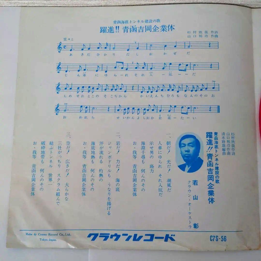 【赤盤】青函海底トンネル建設の歌『躍進!! 青函吉岡企業体』