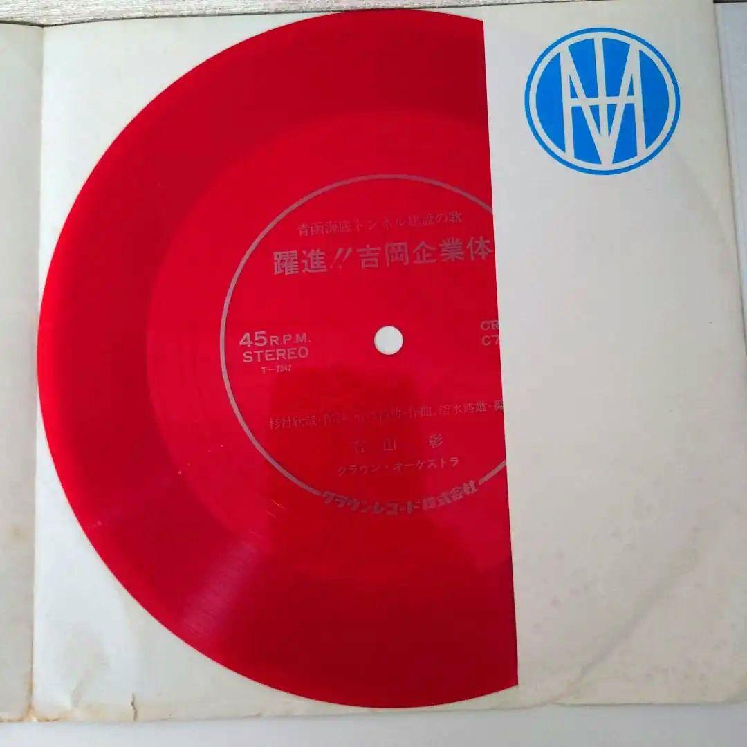 【赤盤】青函海底トンネル建設の歌『躍進!! 青函吉岡企業体』