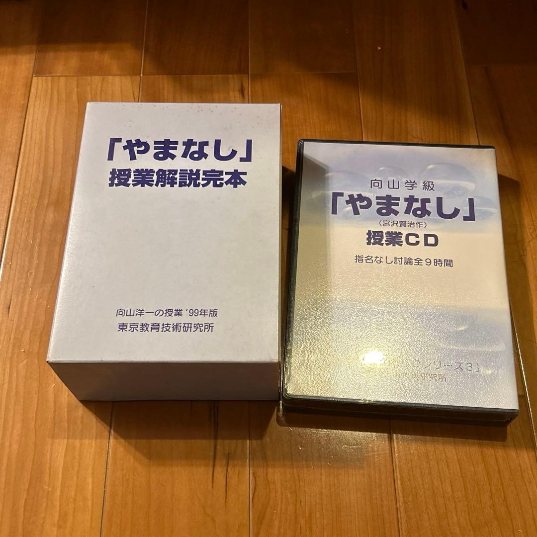 向山学級　「やまなし」　授業CD 授業解説　6巻セット