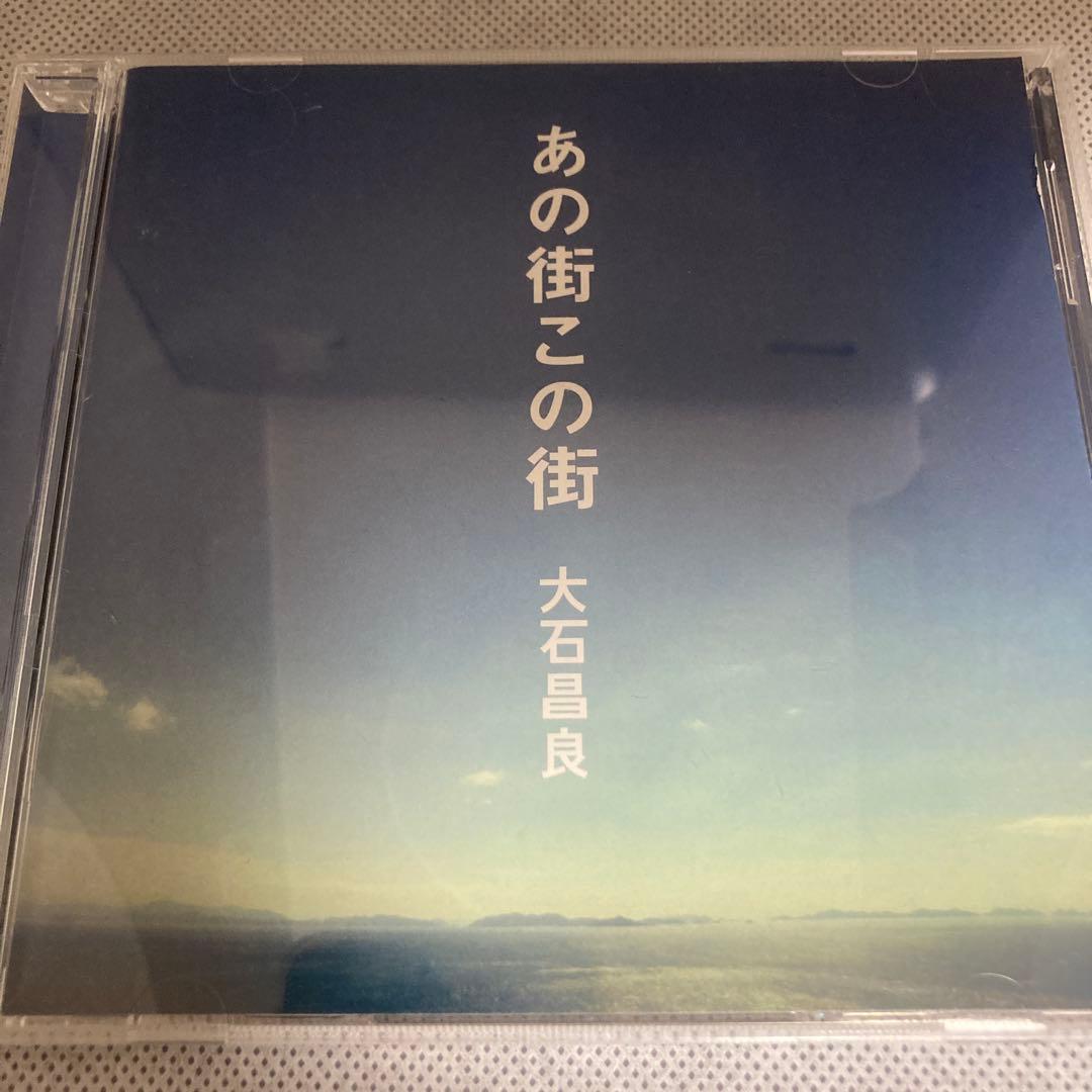 あの街この街　大石昌良