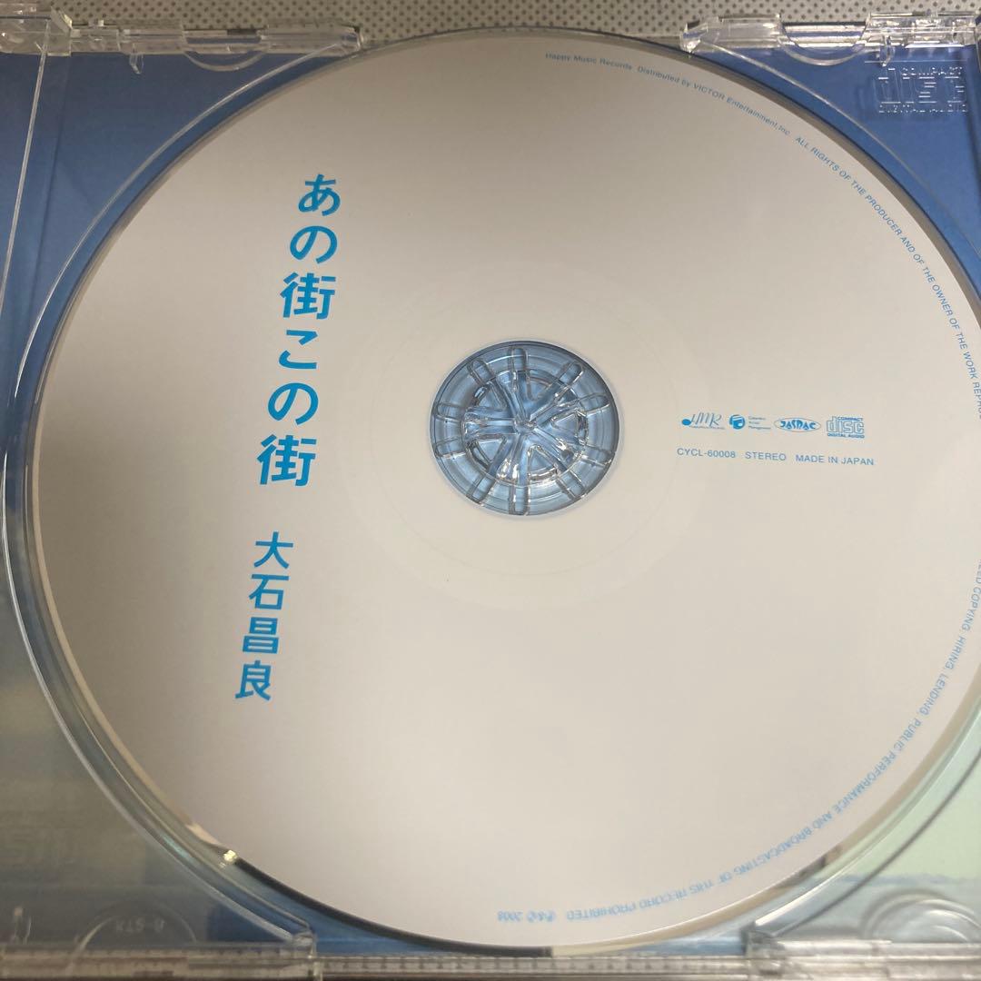 あの街この街　大石昌良