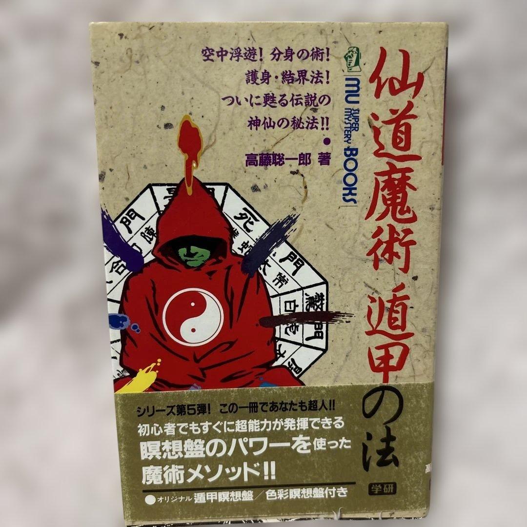 仙道魔術 遁甲の法 高藤聡一郎 著 学研