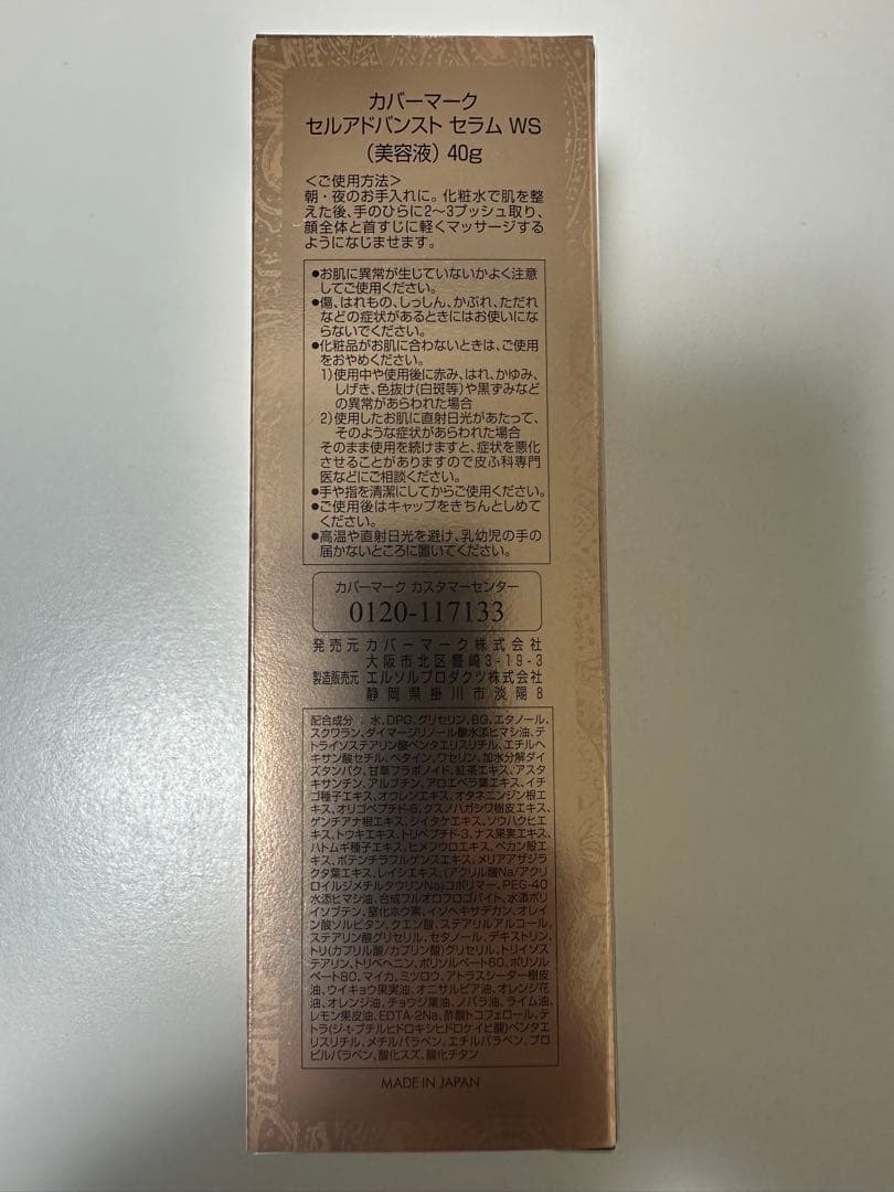 カバーマーク　セルアドバンストセラムWS 美容液　40g 新品未使用品