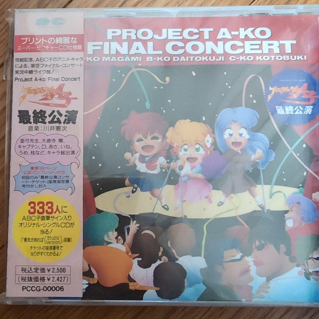 CD プロジェクトＡ子　最終公演初回盤と完結編