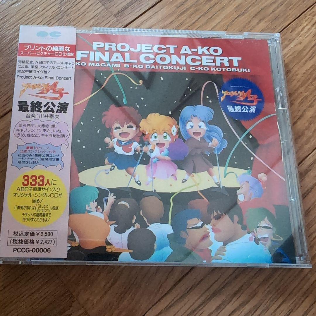 CD プロジェクトＡ子　最終公演初回盤と完結編