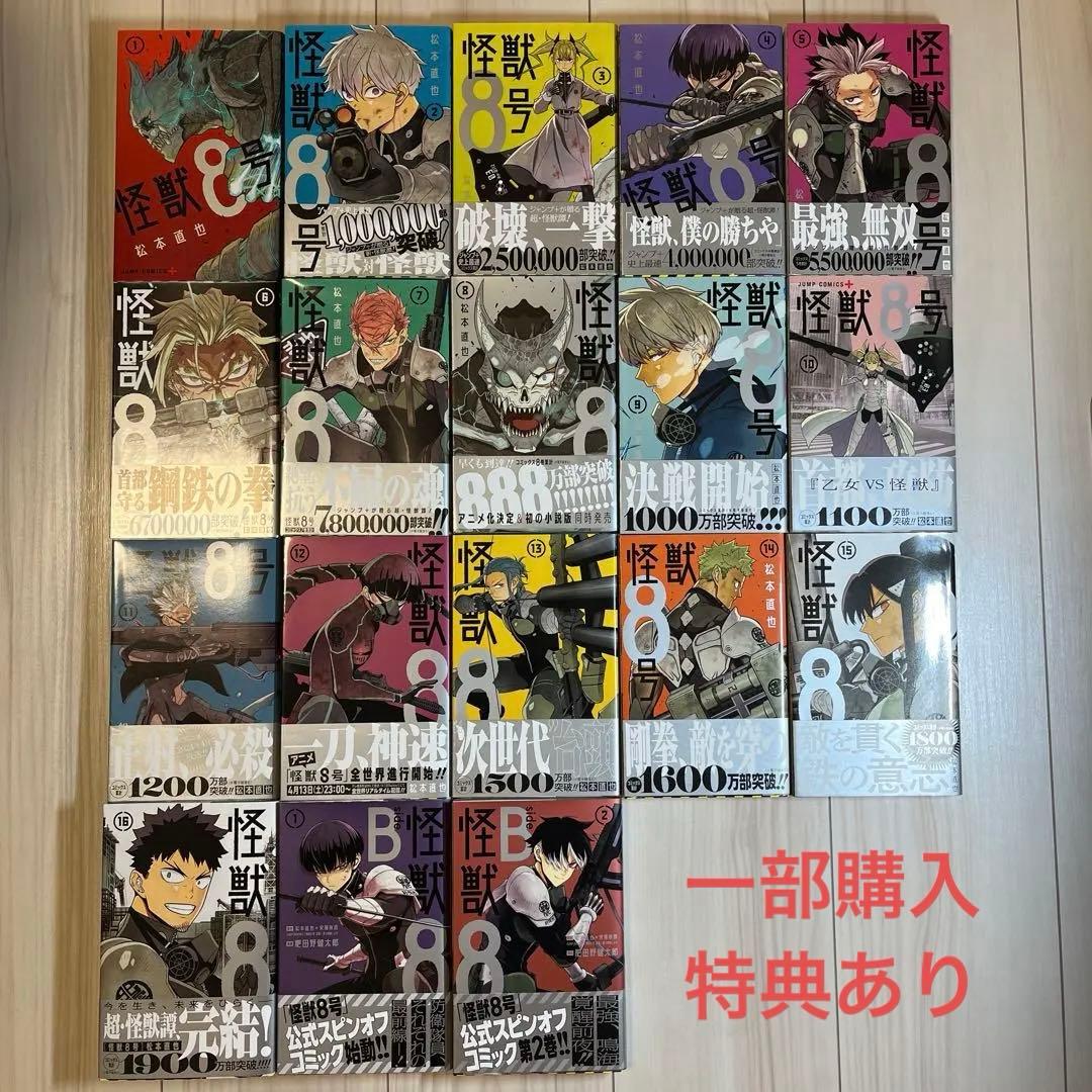 怪獣8号 全巻セット & side B 1•2 特典付き