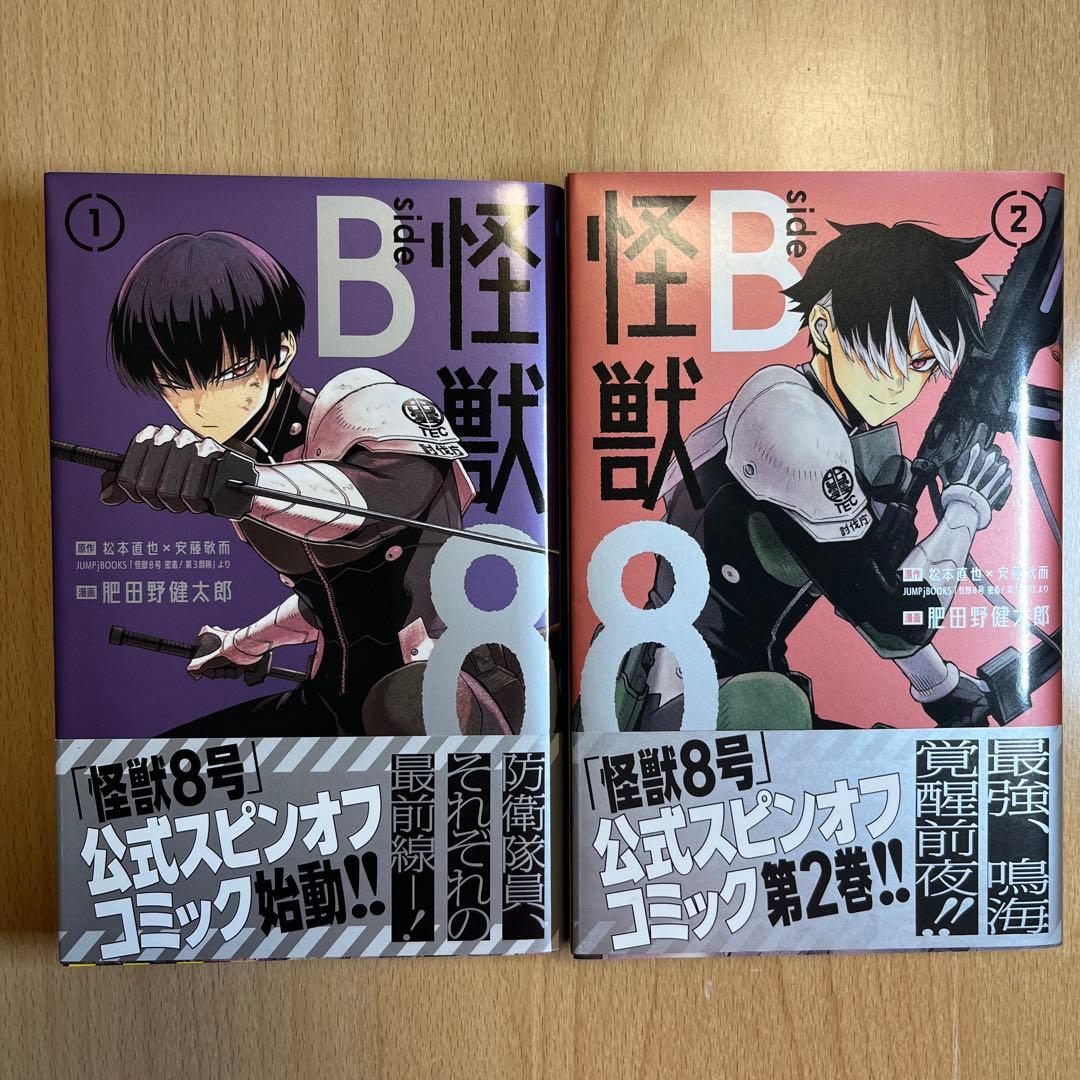 怪獣8号 全巻セット & side B 1•2 特典付き