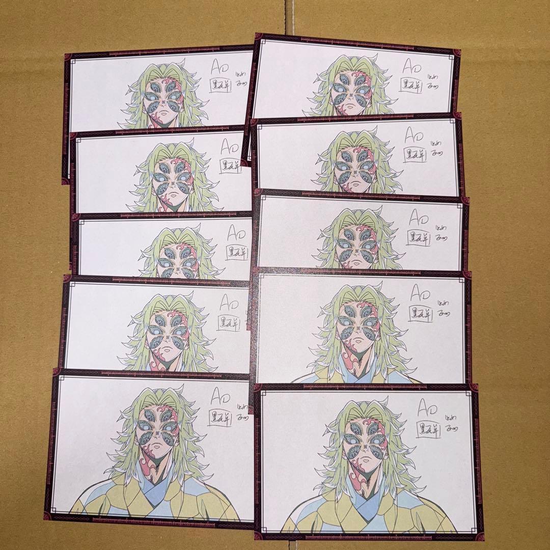 鬼滅の刃　ダイニングdiningおすそ分けポストカード　黒死牟10枚セット