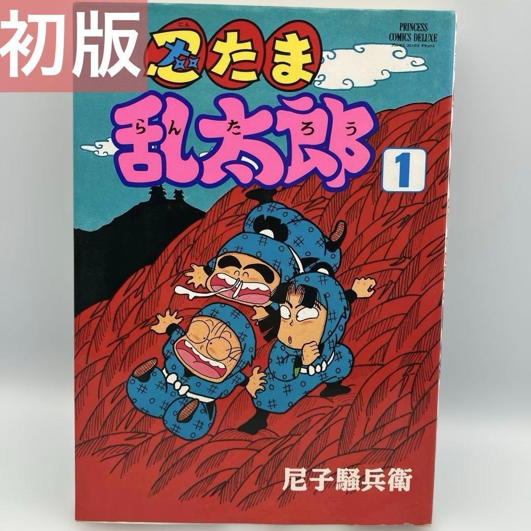 初版 忍たま乱太郎 1巻 プリンセスコミックスデラックス　貴重　レア