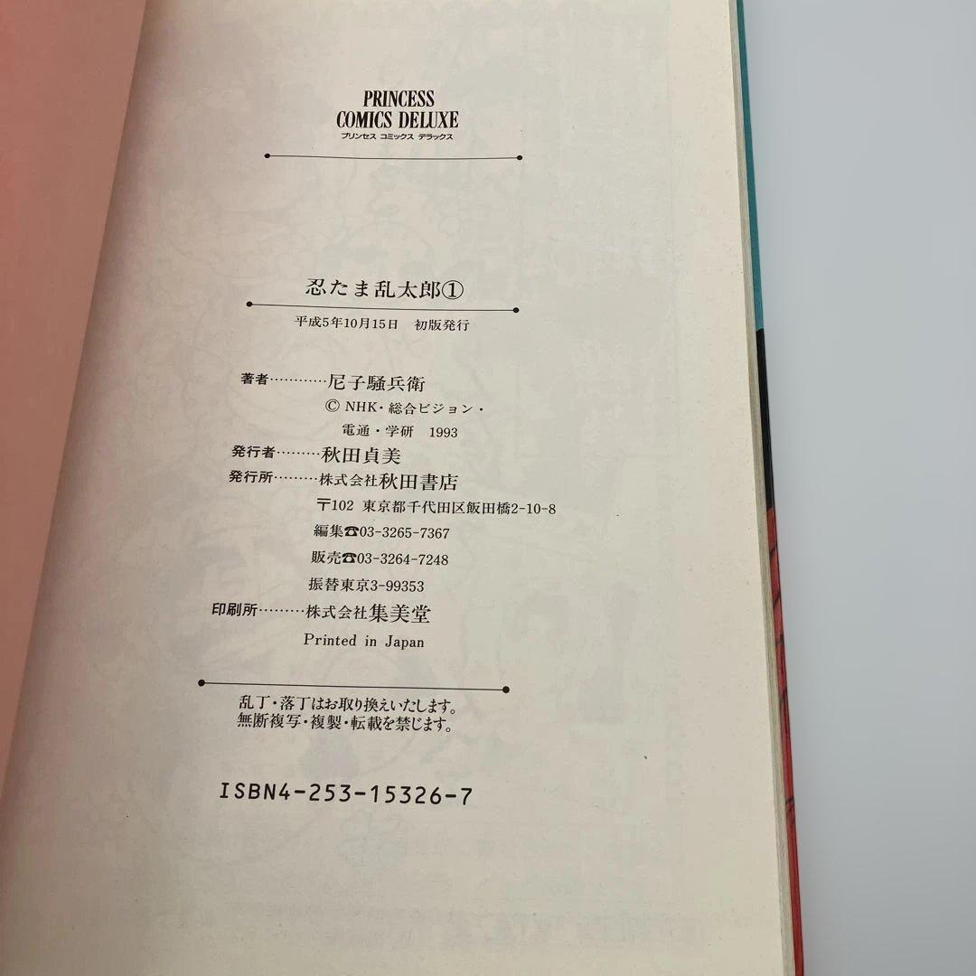 初版 忍たま乱太郎 1巻 プリンセスコミックスデラックス　貴重　レア