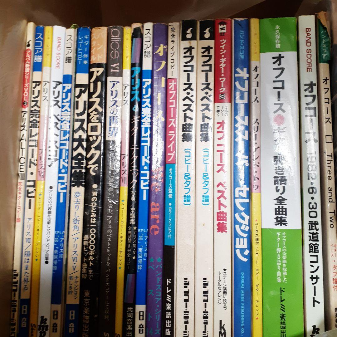 1*a様 アリス・オフコース多め・バンドスコアギタースコア楽譜