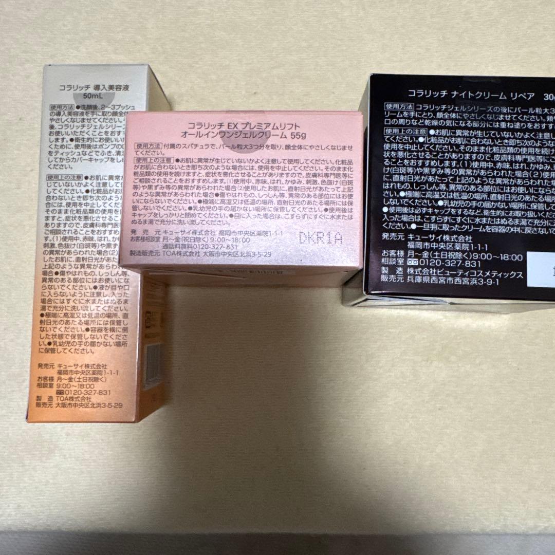 コラリッチ3点セット