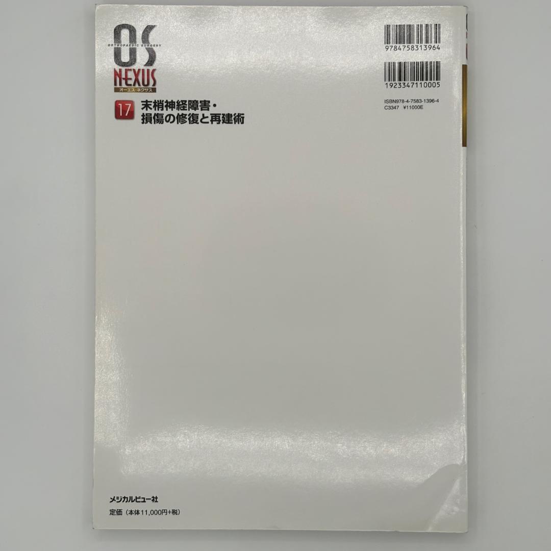 末梢神経障害・損傷の修復と再建術