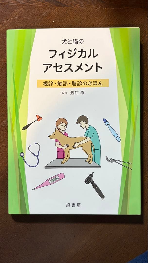 犬と猫のフィジカルアセスメント