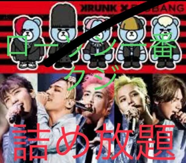 一番くじ BIGBANG 生配信 ツアーグッズ
