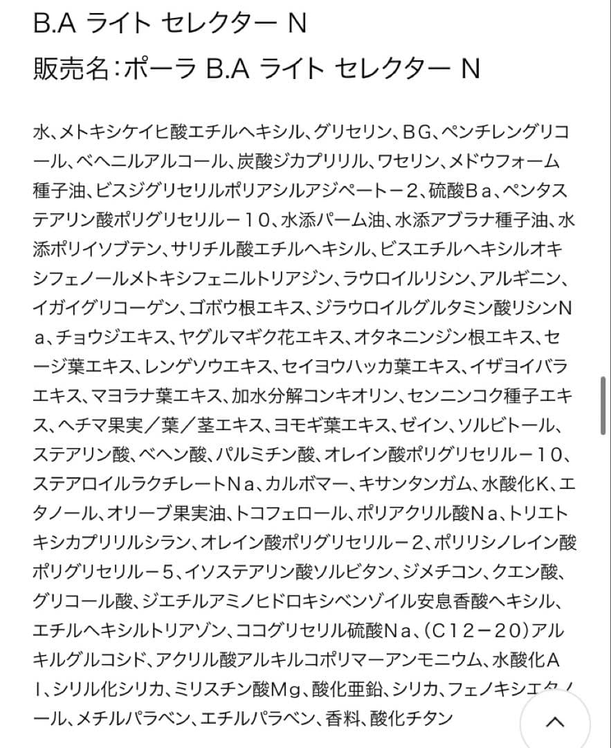 POLA B.A ライト セレクター N