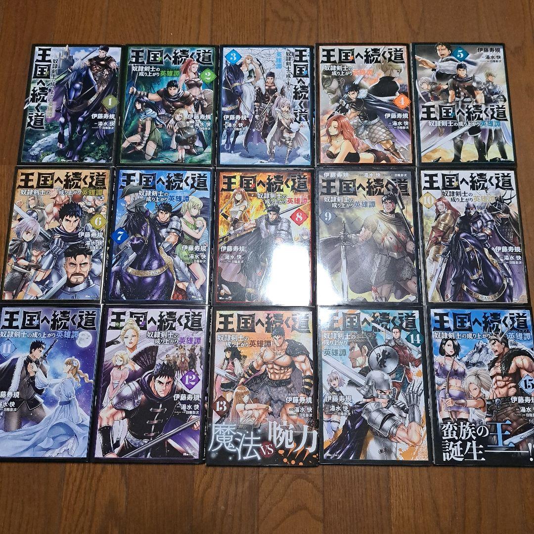 王国へ続く道 奴隷剣士の成り上がり 英雄譚 既刊1巻～19巻 全巻セット
