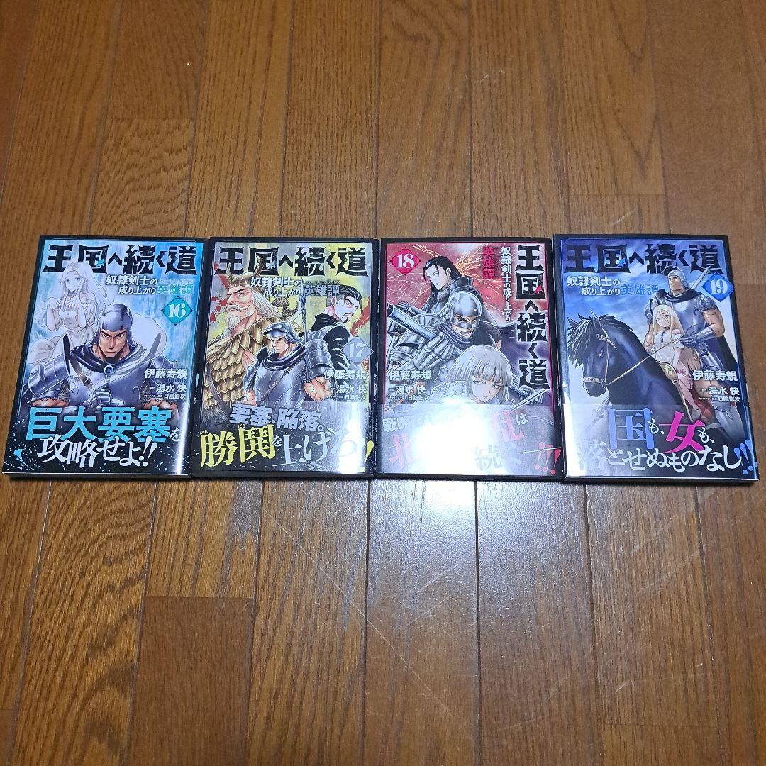 王国へ続く道 奴隷剣士の成り上がり 英雄譚 既刊1巻～19巻 全巻セット