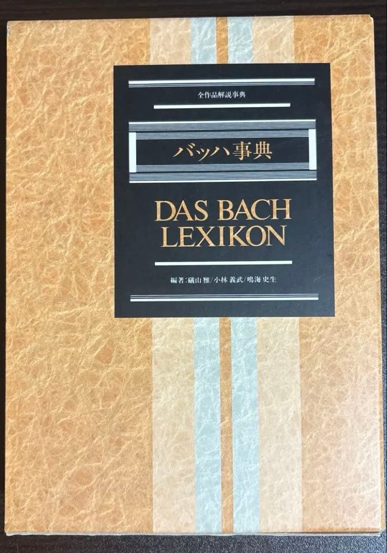 【希少】バッハ事典 東京書籍 / 全作品解説 辞典 / バッハ 作品全集 音楽史