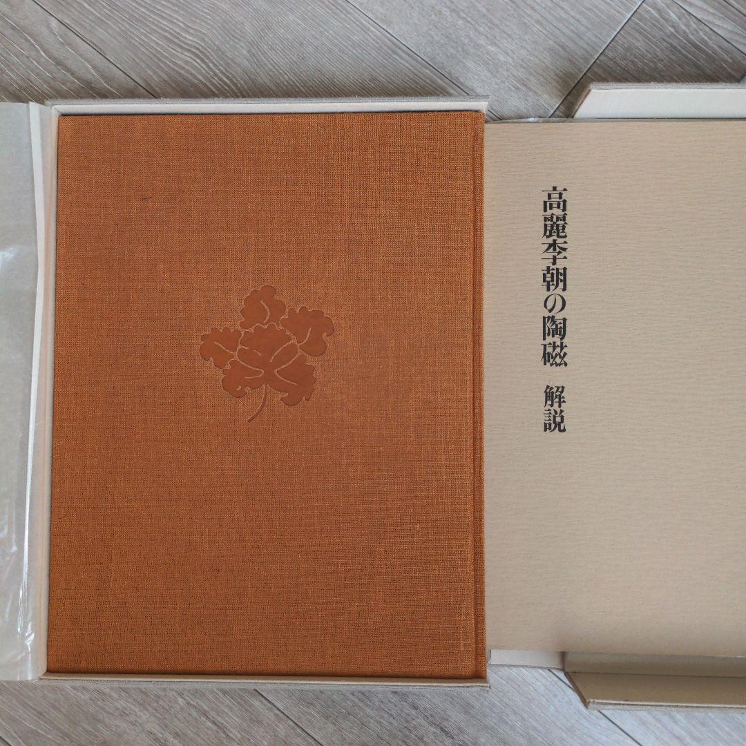 高麗李朝の陶磁　解説付き