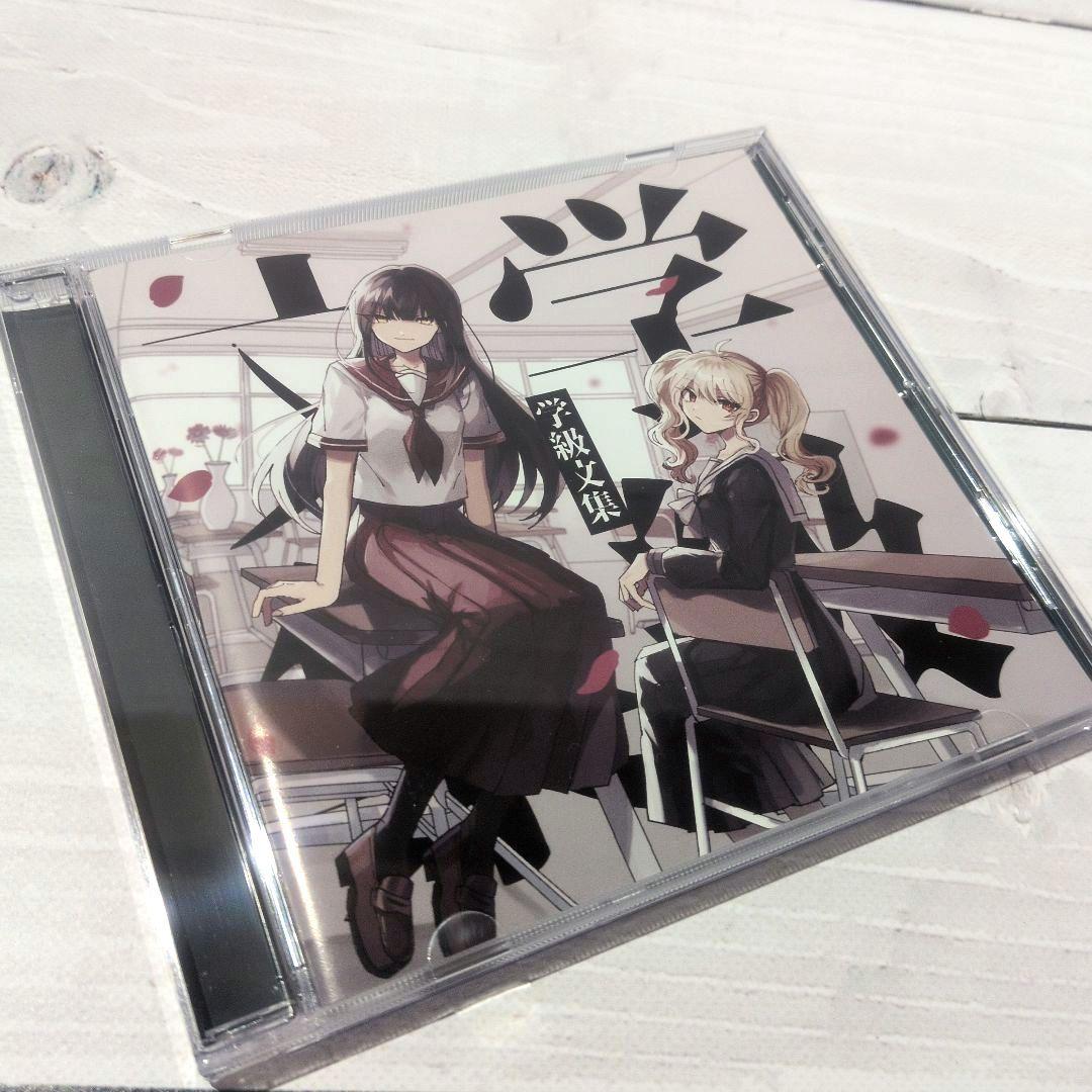 ☆美品☆ 学級文集 / 卯花ロク VOCALOID ボカロ 同人CD