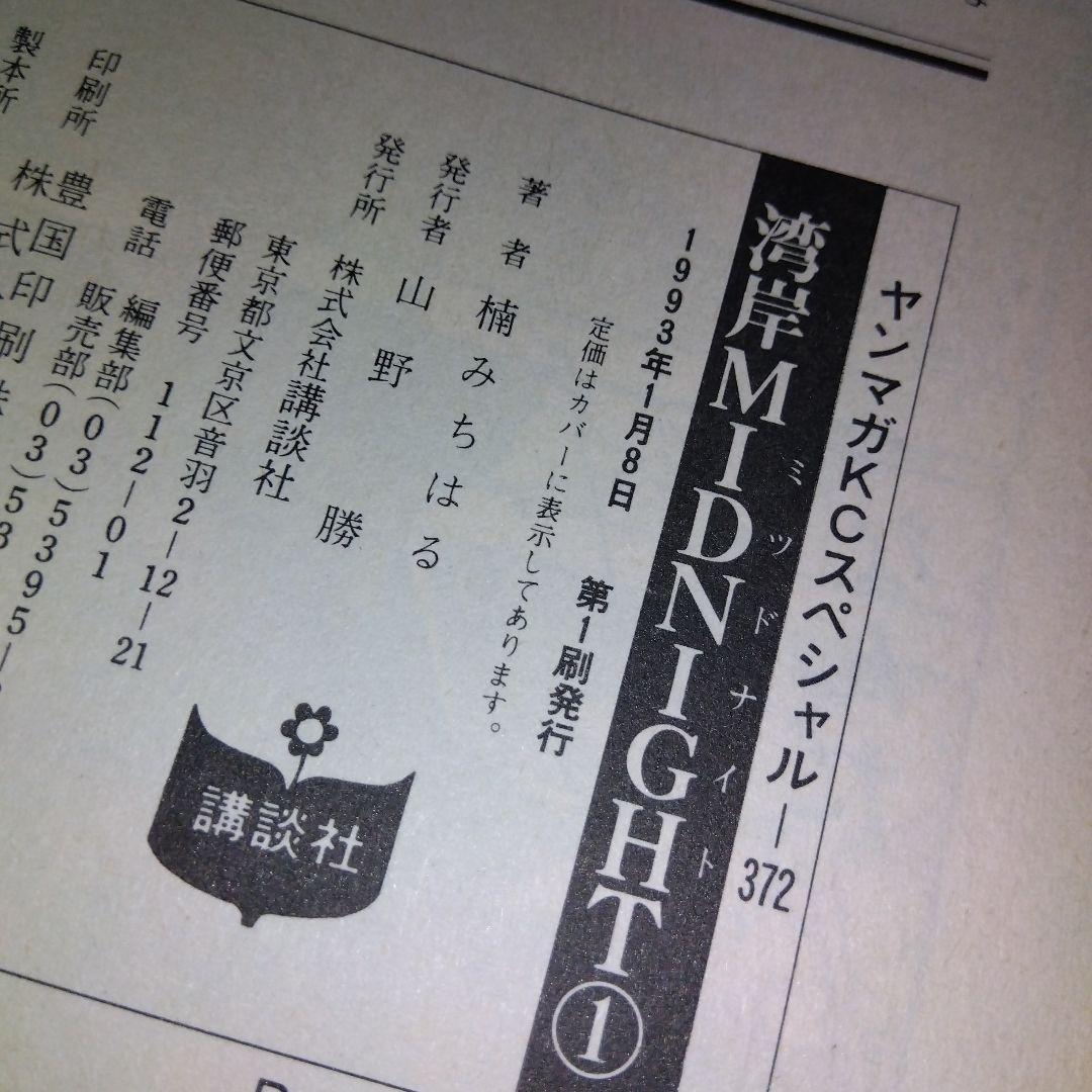 湾岸ミッドナイト　全42巻　全巻初版　楠みちはる