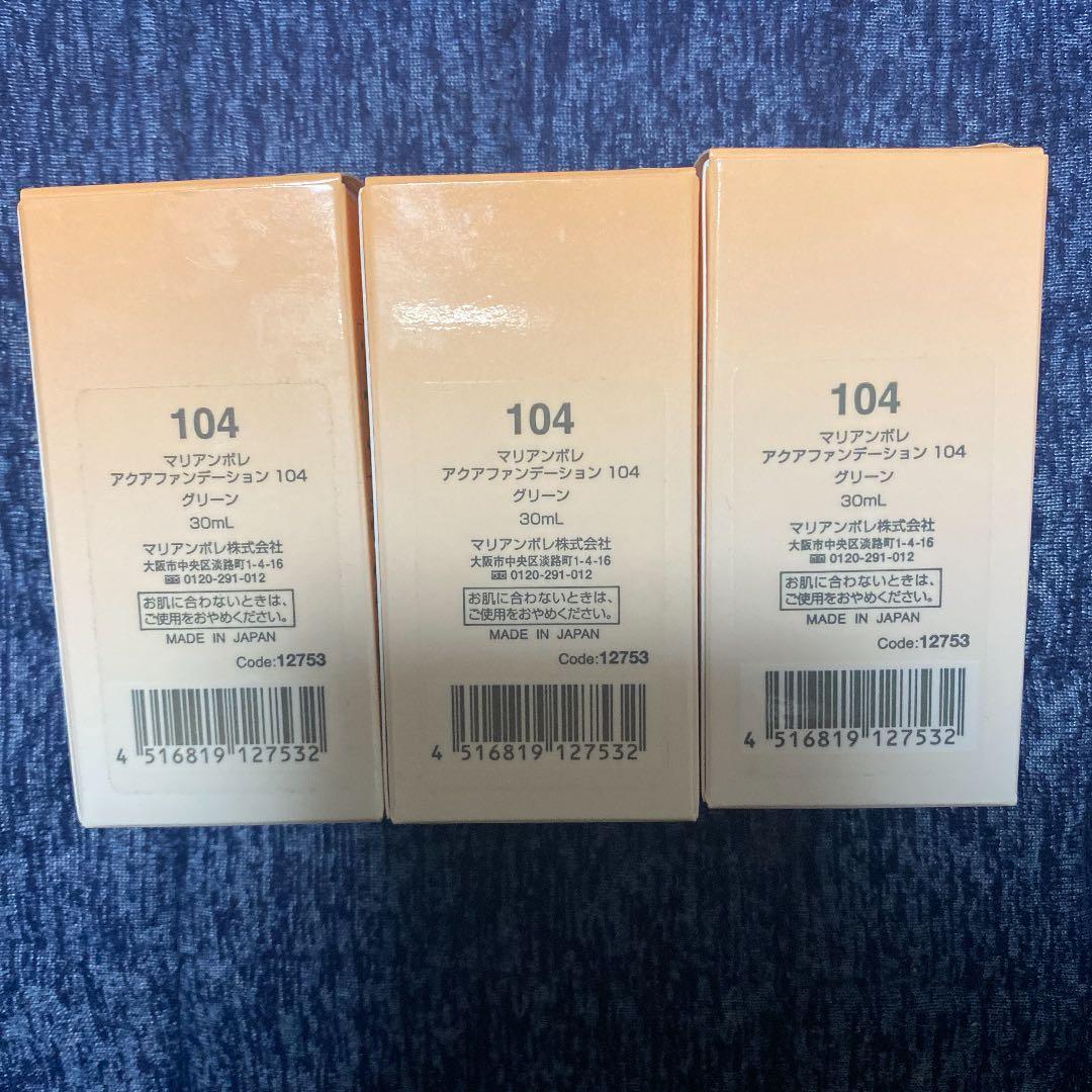 マリアンボレ アクアファンデーション  グリーン