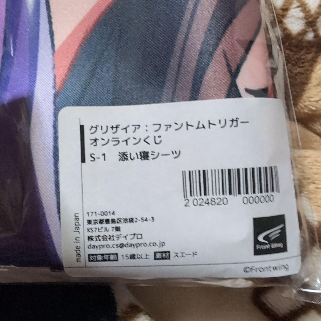 グリザイア:ファントムトリガー オンラインくじ　【S賞】添い寝シーツ　未開封
