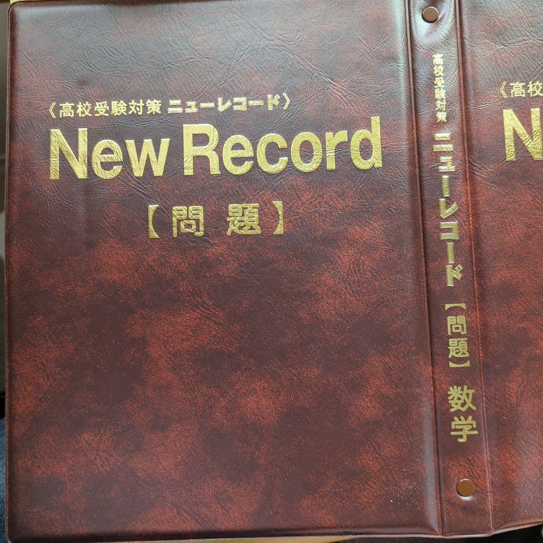 ニューレコード高校対策。一教科からでも販売できます