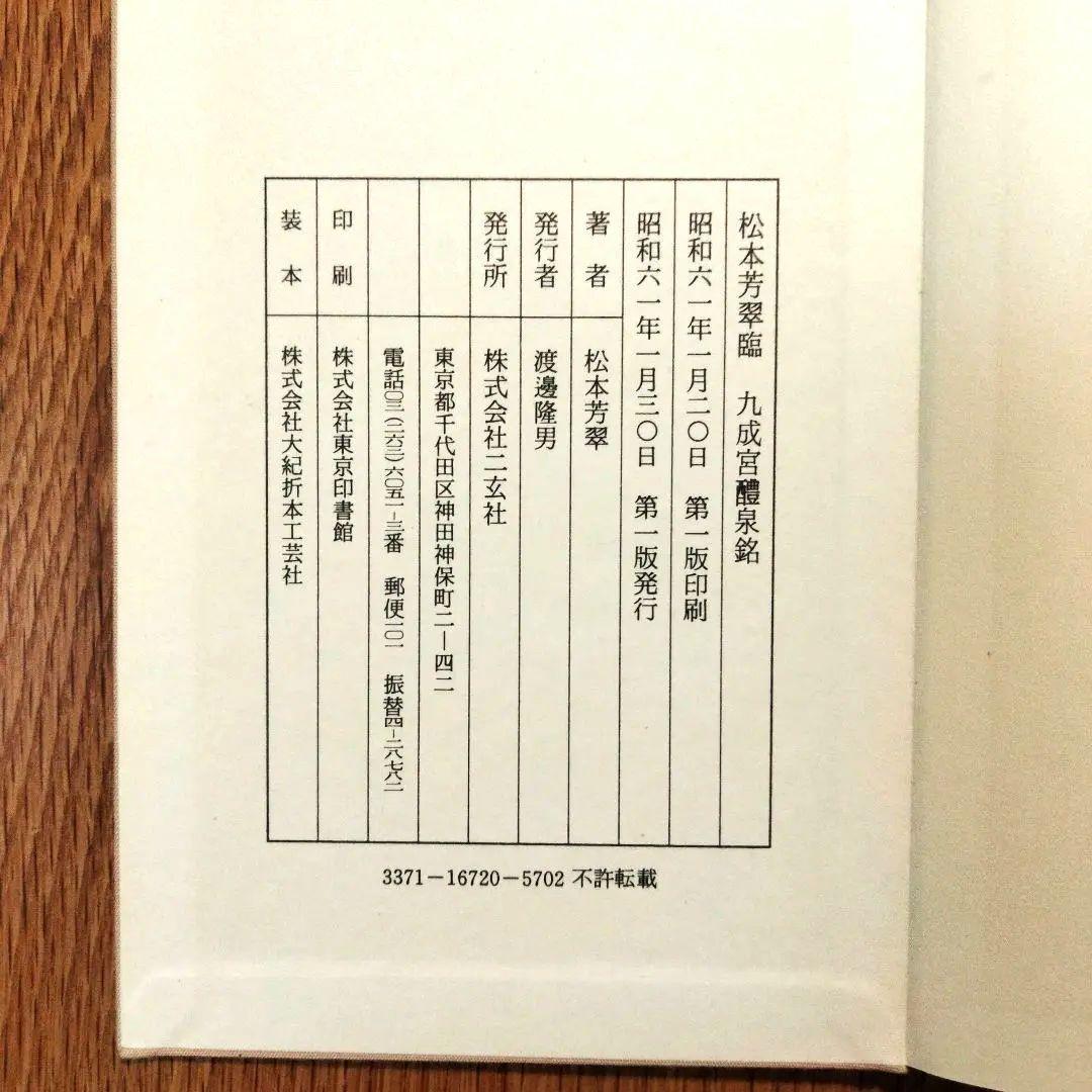 松本芳翠 九成宮醴泉銘 臨書手本3 二玄社