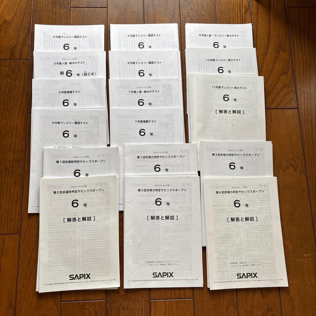 最新版 SAPIX 6年生テスト原本のフルセット2024年度 １年分　原本