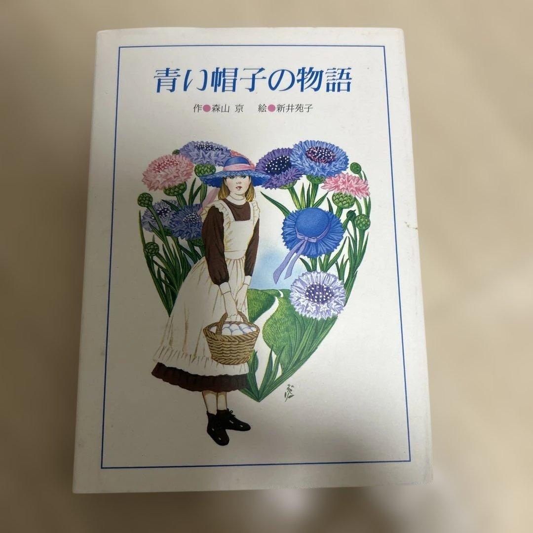 希少！サイン付き？青い帽子の物語（プチえほん）/森山京、 新井苑子／小峰書店