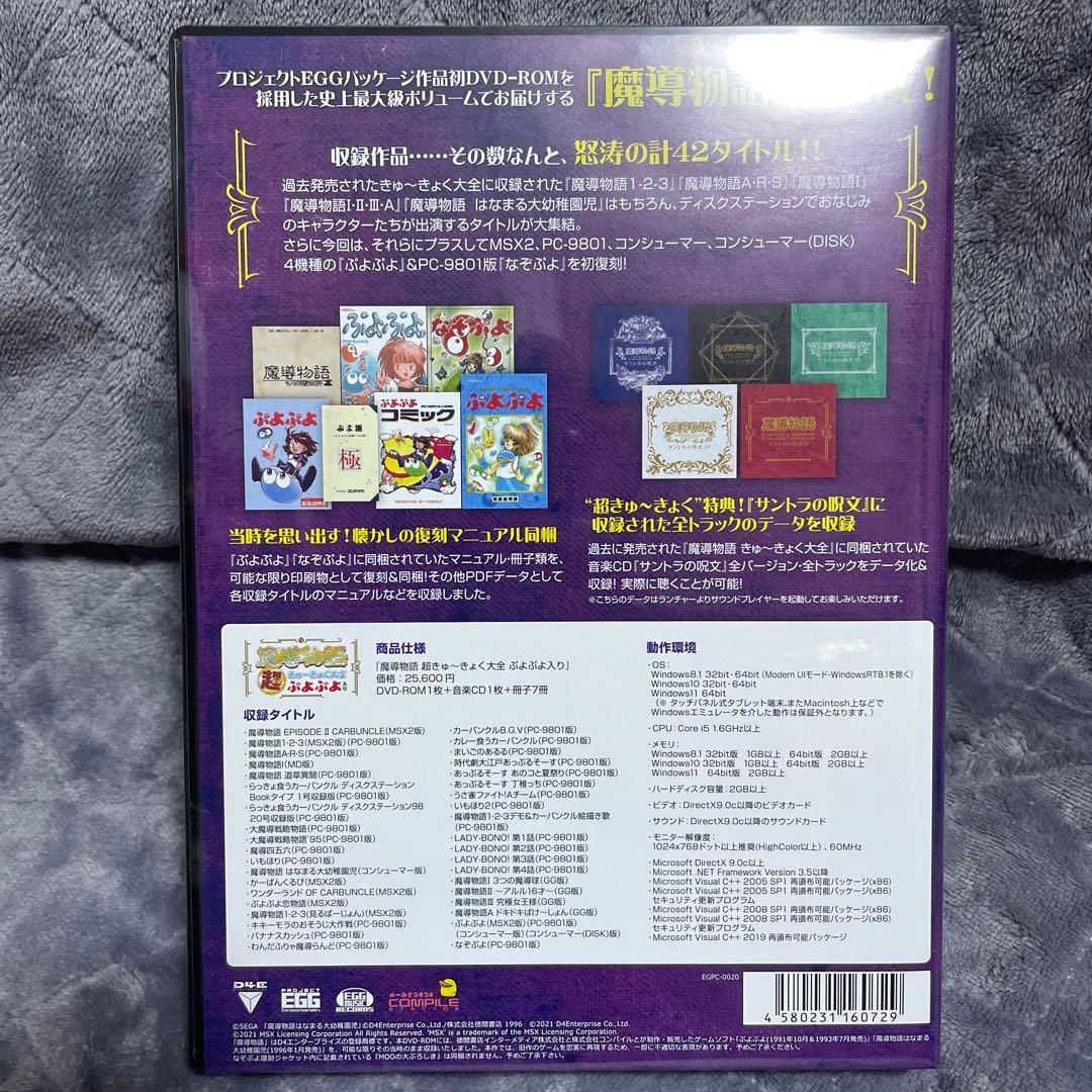 魔導物語 超きゅ～きょく大全 ぷよぷよ入り