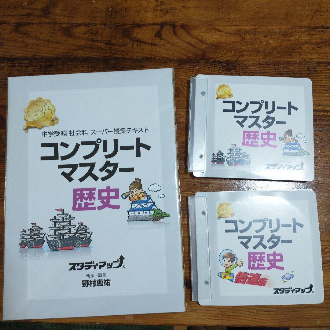 中学受験　地理歴史公民セット②　スーパー暗記テキスト　スタディアップ