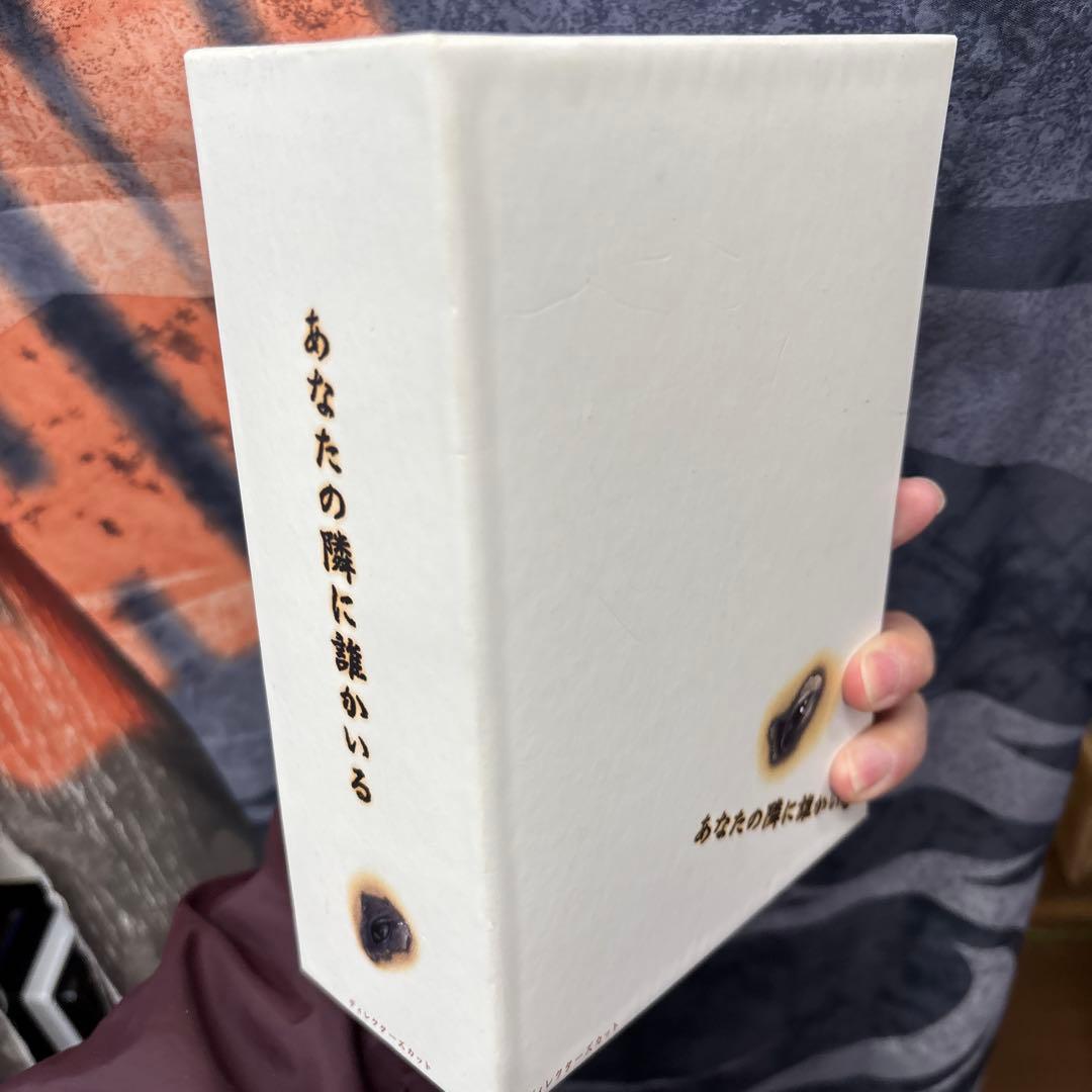 あなたの隣に誰かいる ディレクターズカット DVD-BOX〈4枚組〉
