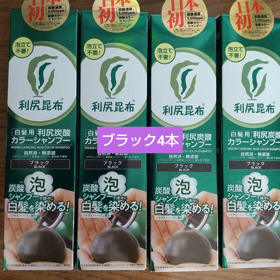 利尻炭酸カラーシャンプー☆ブラック4本