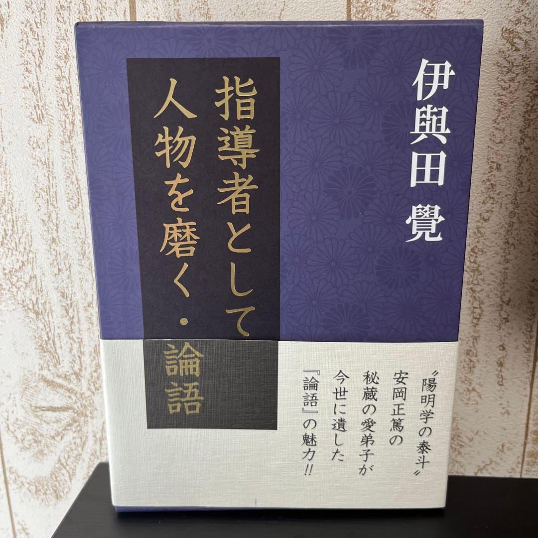 指導者として人物を磨く・論語　伊與田覺