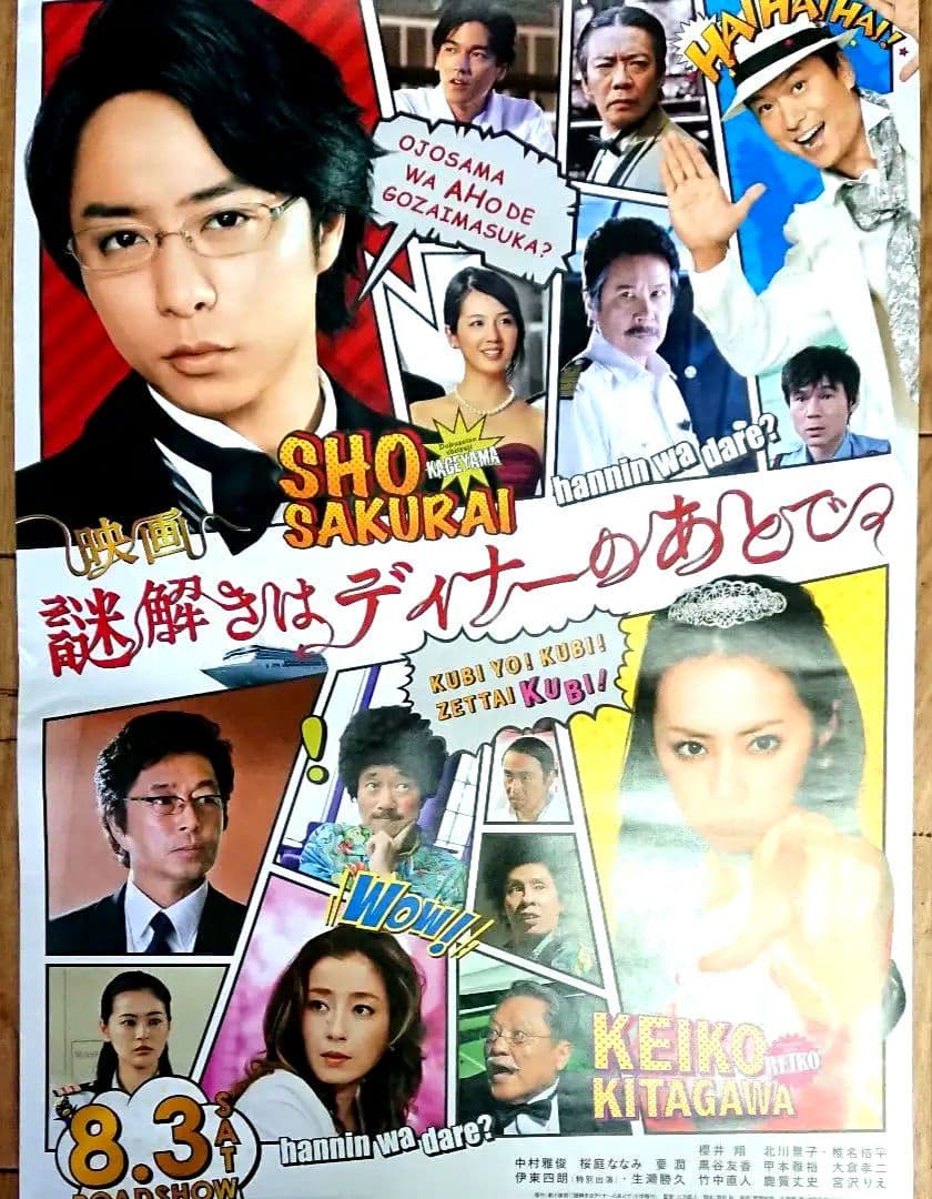 映画　謎解きはディナーのあとで　ポスター　当時もの