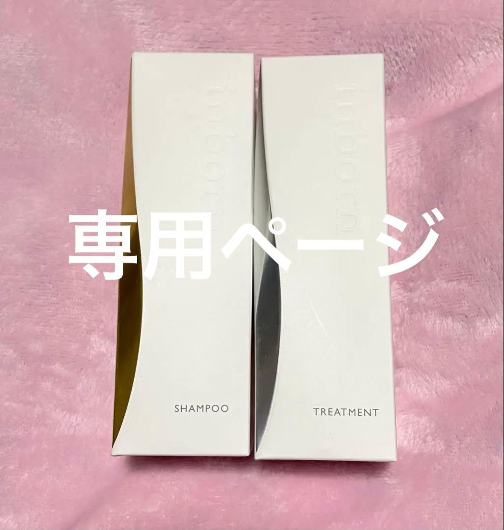 inborn シャンプー トリートメント セット